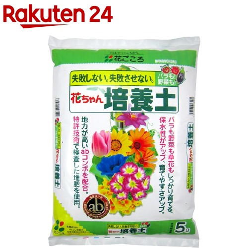 楽天市場】花ちゃん培養土（5リッター） 失敗しない。 色々な植物に