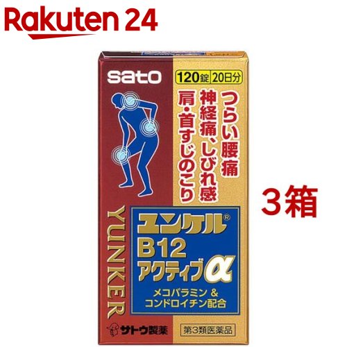 【第3類飲み薬】ユンケルB12能動的α(120錠×3箱書き割り)【ユンケル】[腰痛 神経痛 しびれ感 メコバラミン コンドロイチン]