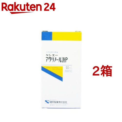 楽天市場 ケンエー アクリノール液p 50ml 2コセット ケンエー 楽天24