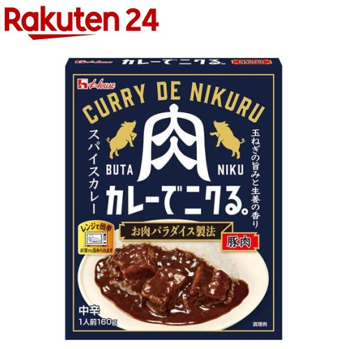 CURRY DE NIKURU 中辛 牛肉 160g カレー カレーでニクる。| ブランドサイト ｜ ハウス食品