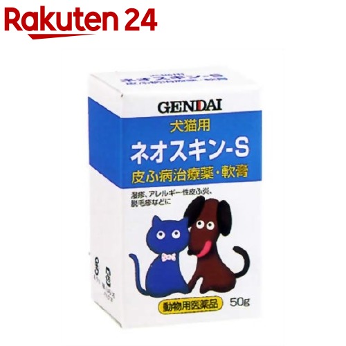 楽天市場 動物用医薬品 ネオスキン S 50g 楽天24