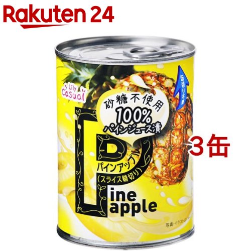 リリー　パインスライス　100％ジュース漬け　3号缶EO(565g*3缶セット)【リリー(Lily)】