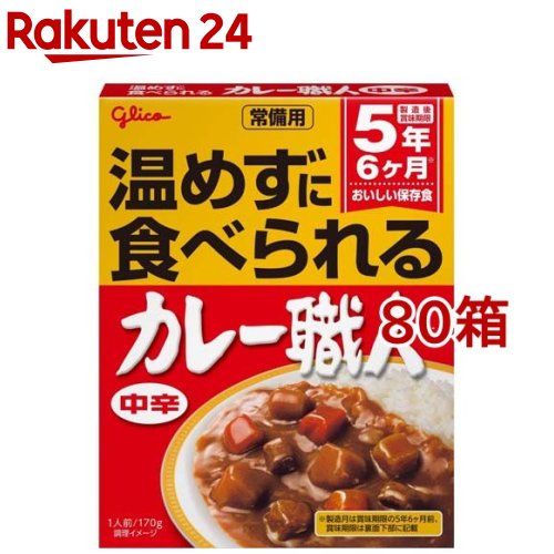 常備用 カレー職人 中辛(170g*80箱セット)【カレー職人】