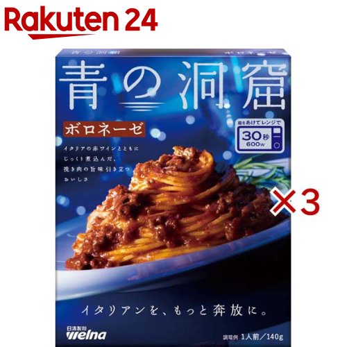 青の洞窟 ボロネーゼ 140g×3