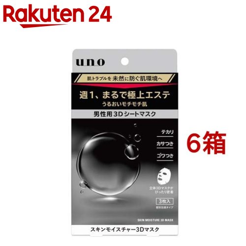 ウーノ スキンモイスチャー3Dマスク(3枚入*6箱セット)【ウーノ(uno)】