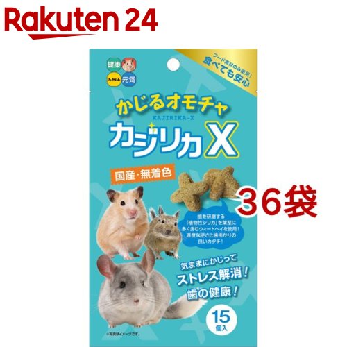 かじる遊び道具 カジリカX(15個入*36袋仕掛ける)