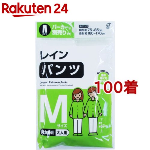 レインパンツ M(100着書き割り)