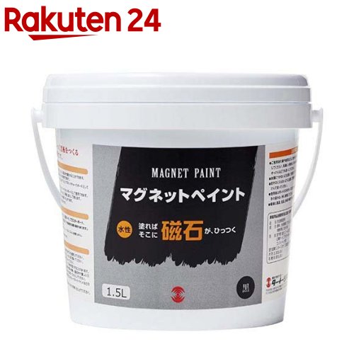 ターナー マグネットペイント 水性 黒 MG015031(1.5L)【ターナー】