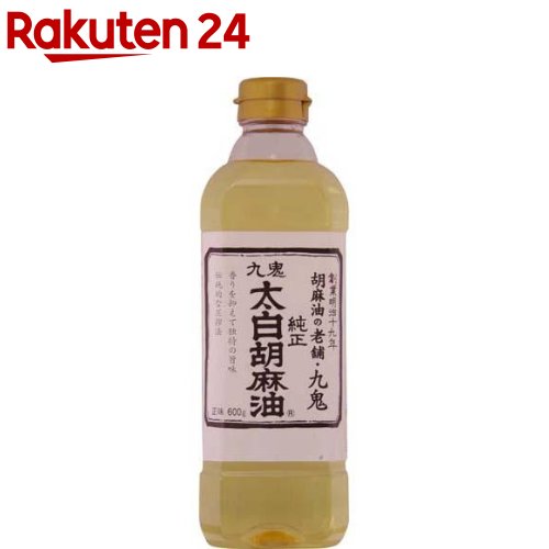 九鬼 太白純正胡麻油(600g)【イチオシ】【rank】【九鬼】