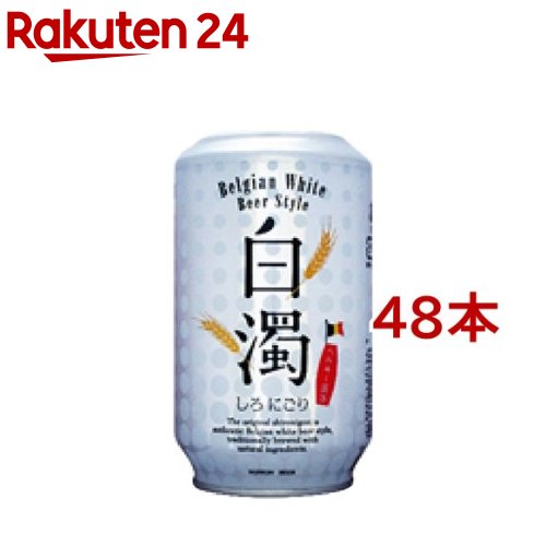 楽天市場 日本ビール 白濁 しろにごり 350ml 48本セット 楽天24