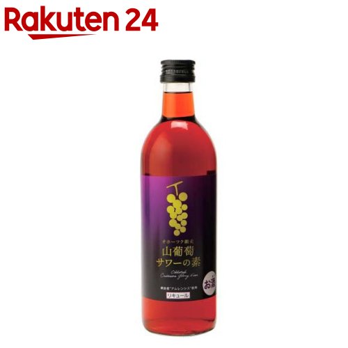 オホーツク網走山葡萄サワーの素(500ml×12本入)【網走ビール】