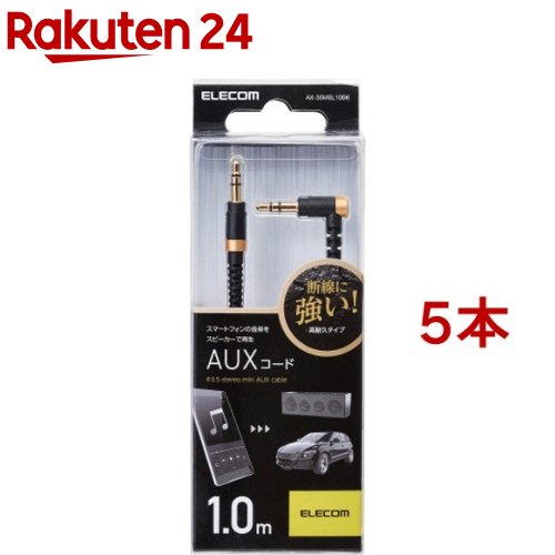 AUXケーブル 断線しにくい ステレオミニ φ3.5オス(L字) 1.0m ブラック(5本セット)【エレコム(ELECOM)】