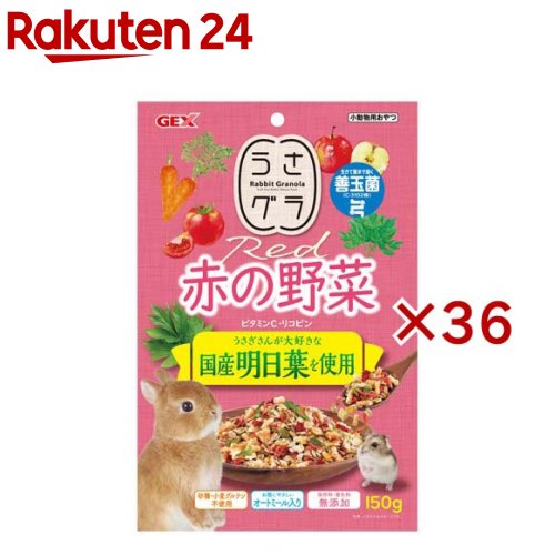 うさグラ 赤の蔬菜(150g×36仕掛ける)