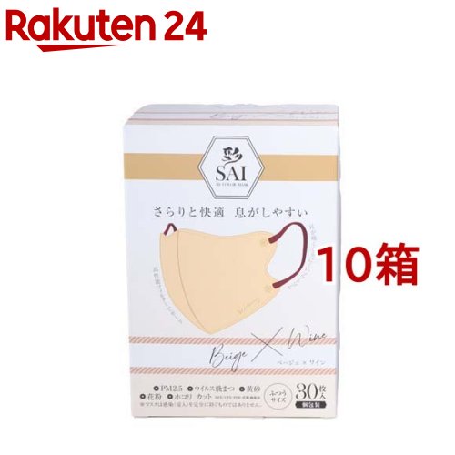 彩 SAI 立体マスク 個包装 ベージュ*ワイン ふつうサイズ(30枚入*10箱セット)