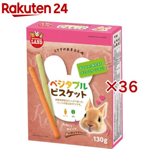 ミニマルランド うさぎのあまえん棒 蔬菜ビスキット(130g×36仕掛ける)【ミニマルランド】