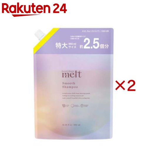 メルト スムースシャンプー つめかえ用(960ml×2セット)【melt(メルト)】