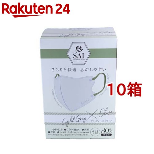 彩 SAI 立体マスク 個包装 ライトグレー*オリーブ ふつうサイズ(30枚入*10箱セット)