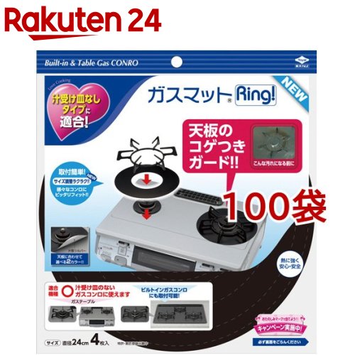 ガスマットリング!ニュー(2枚入*100袋セット)