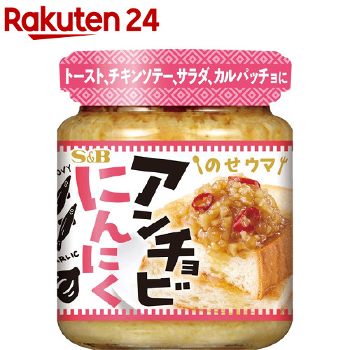 楽天市場 のせウマ アンチョビにんにく110g 瓶 ごはん 具入り調味料 大蒜 ガーリック ｓｂ ｓ ｂ エスビー 楽天 通販 エスビー食品公式 楽天市場店