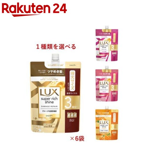 LUX 箱売り　6個　コンディショナー つめかえ　新品 セット販売》 ユニリーバ ラックス スーパーリッチシャイン