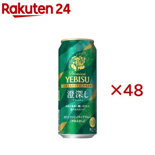ヱビス クリエイティブブリュー 澄深し(24本入&times;2セット(1本500ml))【ヱビスビール】｜24 13,157円