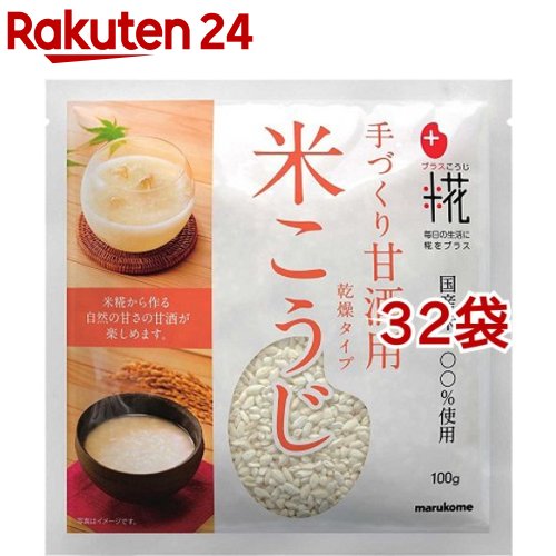 マルコメ プラス糀 甘酒用 国産米 米こうじ 乾燥タイプ(100g*32袋セット)【プラス糀】