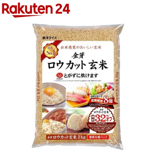楽天市場】令和7年産 東洋ライス 金芽ロウカット玄米 国内産 2kg(2kg