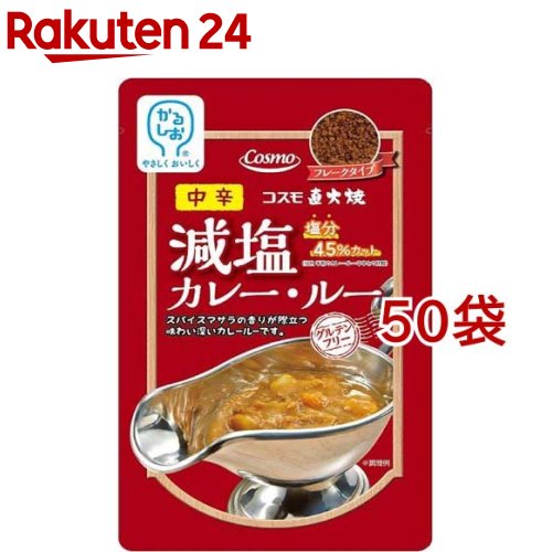 コスモ 直火焼 減塩カレールー 中辛(110g*50袋セット)[コスモ ルー ルウ フレーク 減塩 カレー 米粉]