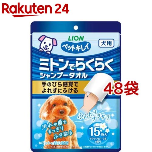 ペットキレイ ミトンでらくらくシャンプータオル 犬用(15枚入*48袋セット)
