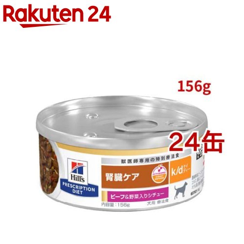 k/d 缶詰 鍋物 牛肉\u0026蔬菜入り口・入口 腎の臓世話をする 犬用 人並み外れた治療薬食 ドッグフード 情の籠もった(156g*24缶仕掛ける)【ヒルズ プリスクリプション・ダイエット】