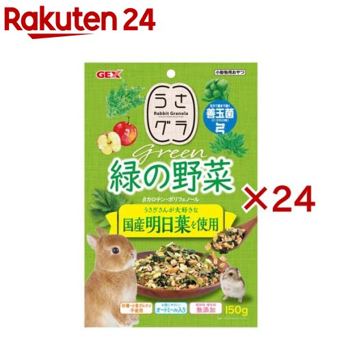 うさグラ 緑の蔬菜(150g×24仕掛ける)