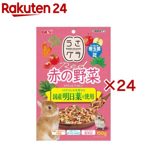 うさグラ 赤の蔬菜(150g×24仕掛ける)