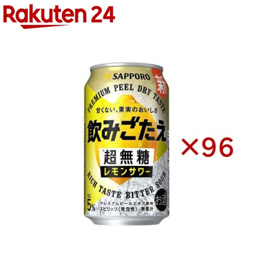 サッポロ 飲みごたえ 超無糖 レモンサワー(24本入×4セット(1本350ml))