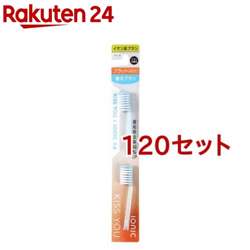 キスユー イオン歯刷子 滑っこいレギュラー 替え毛はらい かため(2本入*120書き割り)【イオン歯刷子KISS YOU(キスユー)】