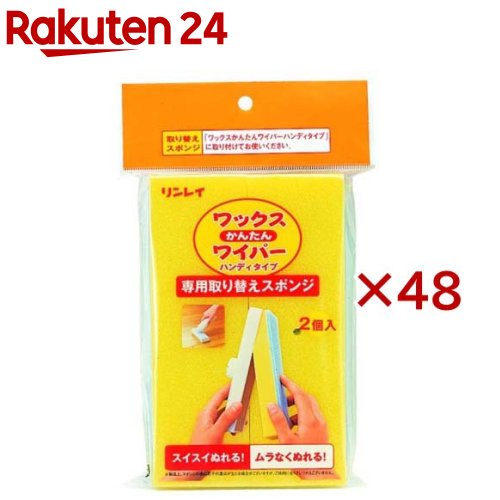 ワックスかんたんワイパー 替えスポンジ(2個入*48袋セット)｜24