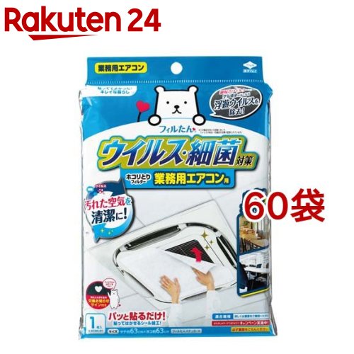 ウイルス・細菌対策ホコリとりフィルター 業務用エアコン用(1枚入*60袋セット)【フィルたん】｜24