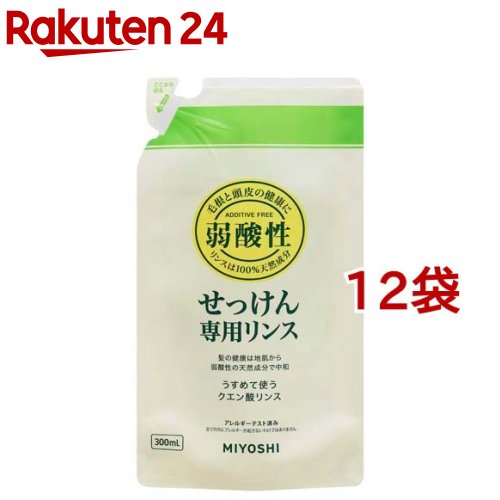 ミヨシ石鹸 無添加せっけん 専用リンス リフィル(300ml*12袋セット)