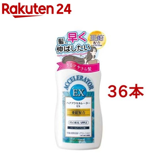 ヘアアクセルレーターEX(150ml*36本書き割り)【ヘアアクセルレーター】