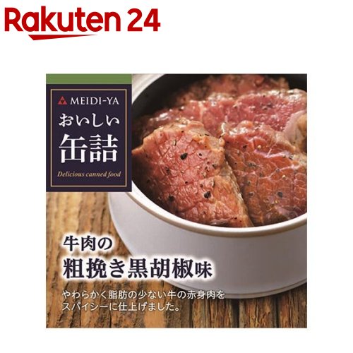 明治屋 おいしい缶詰 プレミアムほぐしコンビーフ（粗挽き黒胡椒味）90g×12個 明治屋 おいしい缶詰 プレミアムほぐしコンビーフ（粗挽き黒胡椒