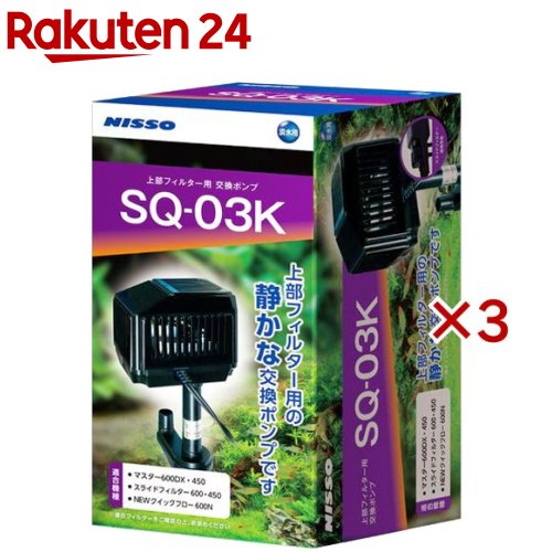 ニッソー SQポンプ SQ-03K(3セット)【NISSO(ニッソー)】