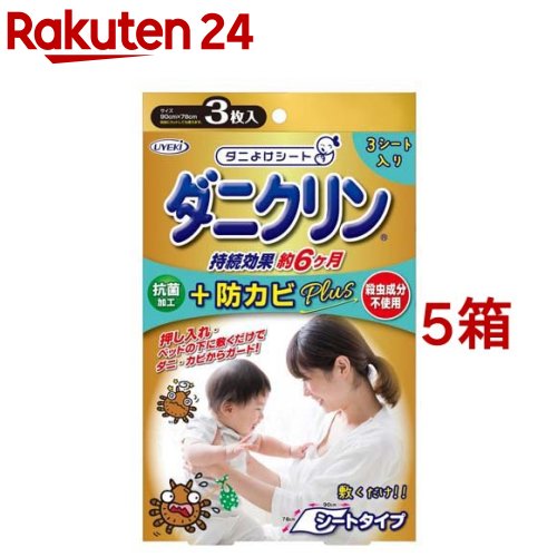 【楽天市場】ダニクリン 抗菌シート防カビPLUS(3枚入*5箱セット)【ダニクリン】：楽天24