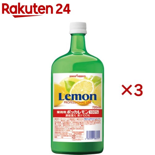 【楽天市場】ポッカサッポロ ポッカレモン100％ 業務用(720ml×3セット)【ポッカレモン】：楽天24