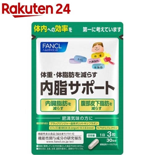 楽天市場】ファンケル 内脂サポート 機能性表示食品(90粒入*3袋セット