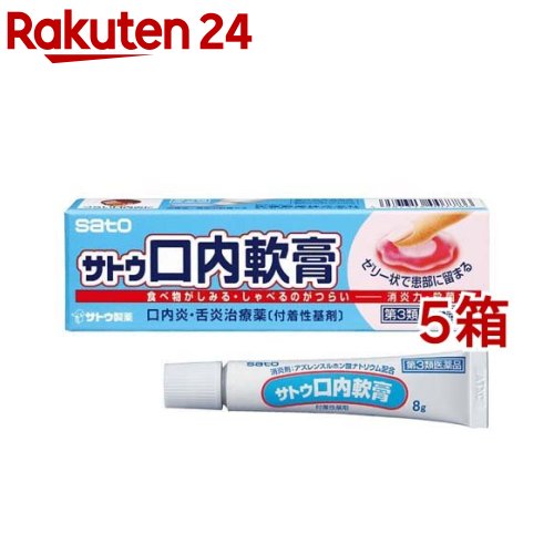 サトウ口内軟膏 8g 5箱セット 現金特価 サトウ口内軟膏 8g 5箱セット 現金特価