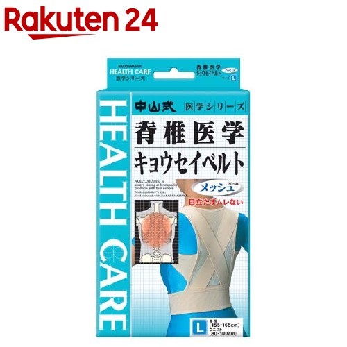 中山式脊椎医学矯正ベルト　メッシュ　ウエスト80-100cm(1コ入)