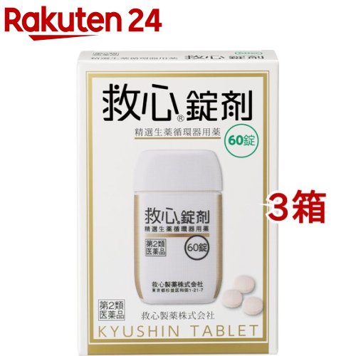 【第2類飲み薬】救心錠剤(60錠*3箱書き割り)【救心】