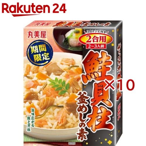 鮭貝柱釜めし 2合用(180g×10セット)【丸美屋】