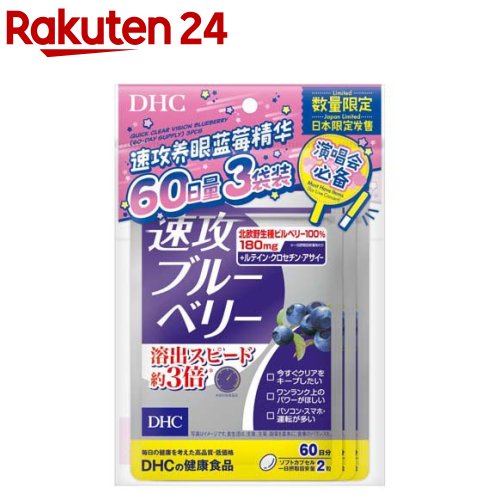 【計画すること品】速攻ブルーベリー 60日分(42.3g×3個)【DHC】[DHC 速効ブルーベリー  書き割り まとめ買い]
