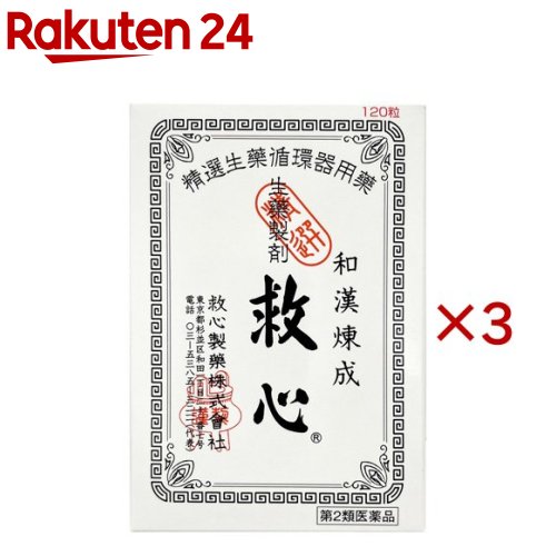 【第2類飲み薬】救心(120粒×3仕掛ける)【救心】
