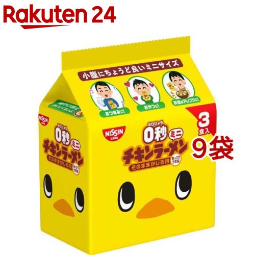 【楽天市場】日清 0秒チキンラーメン ミニ(3食入*9袋セット)【チキンラーメン】：楽天24
